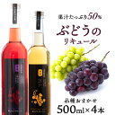 【ふるさと納税】ぶどうリキュール4本【品種おまかせ】〈余市リキュールファクトリー〉 北海道 余市町 送料無料