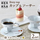 【ふるさと納税】【波佐見焼】Story cup 一珍クローバー カップ ソーサー ペアセット 食器 皿 【大貴セラミックス】 [HF01]