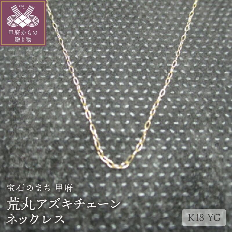 【ふるさと納税】＜ 甲府ジュエリー ＞ ネックレス ジュエリー レディース アクセサリー K18 イエローゴールド チェーンネックレス 荒丸アズキチェーン シンプル ジュエリーケース付 保証書付 k072-037