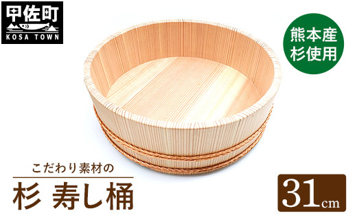 【こだわりの素材】寿し桶（中）- 木製 材質 杉 すぎ 寿司桶 天然木 手仕事 手作業 ハンドメイド 国産 熊本県産 工芸品 熊本県 甲佐町