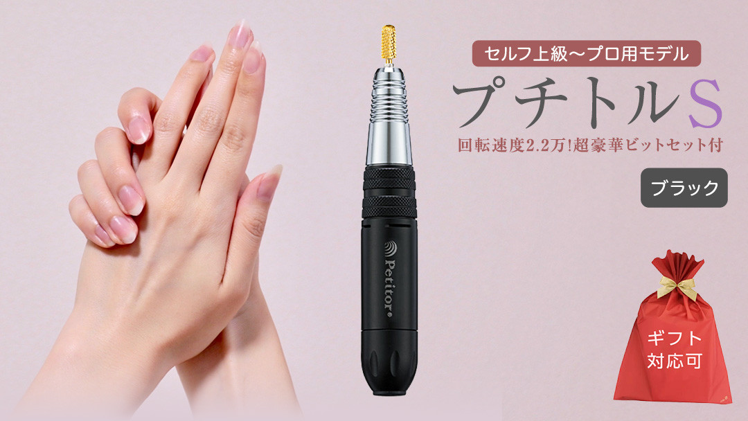 
【ギフト対応可】ネイルマシン【 プチトルS 】 ブラック ネイルマシン ネイルケア ジェルネイルオフ 美容 家電 新生活 プレゼント 新生活応援 日用品 美容機器 必要なもの 便利 おすすめ 一人暮らし 必要
