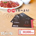 【ふるさと納税】「信州を食べよう」焼肉の家マルコポーロ食事券 30,000円【 焼肉 食事券 長野県 佐久市 】