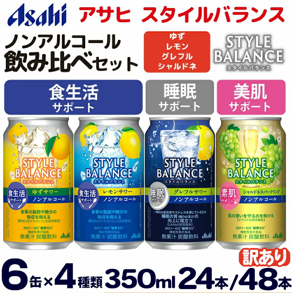【ふるさと納税】【選べる本数】アサヒ スタイルバランス ノンアルコール飲み比べ4種 アソート (ゆず・レモン・グレフル・シャルドネ) 350ml×24缶 (4種類×各6缶) / 48缶 (4種類×各12缶) 【訳あり】 | 詰め合わせ 詰合せ 飲み比べ ノンアル カロリーゼロ 糖類ゼロ