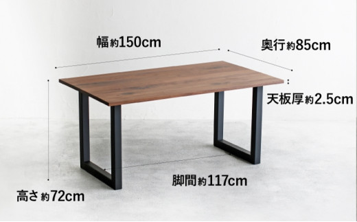 【秋山木工】ダイニングテーブル（スチール脚）ウォールナット材 　W150ｘD85ｘH72cm