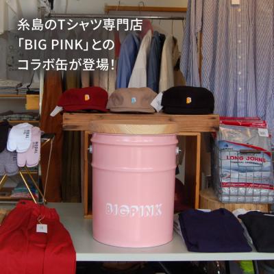 ふるさと納税 糸島市 【BIG PINK】CANSTOOL 1台 糸島市/スリークラウド [ASB011] |  | 01