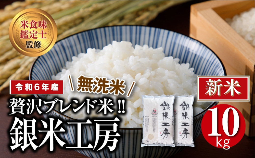 
            【 無洗米 】 令和6年産 銀米工房 10kg ( 5kg × 2袋 ) 精米 白米 ブレンド米 贈答 ギフト プレゼント 美味しい 米 kome コメ ご飯 ブランド米 精米したて お米マイスター 匠 食味鑑定士 福島 ふくしま 田村 安藤米穀店
          