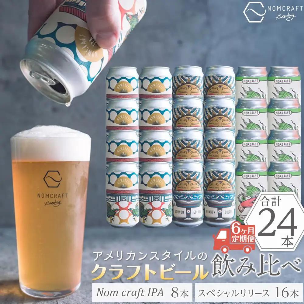 【アメリカンスタイルのクラフトビール】NOMCRAFT飲み比べ24本 x ６ヶ月定期便 | クラフトビール