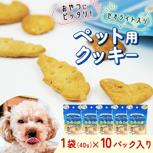 ビスケット 40g×10p 国産 ペットフード おやつ 小分け ペット 犬 いぬ イヌ ドッグ 間食 無添加 米粉 はちみつ ハチミツ 蜂蜜 ご褒美 あじ 鯵 アジ 動物 オヤツ 犬用 静岡県 沼津市