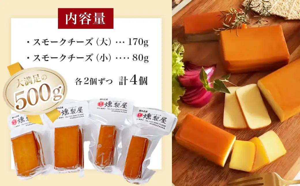 燻製屋 スモーク チーズ 4個 セット（大 170g × 2個 ・小 80g × 2個 )　伊豆