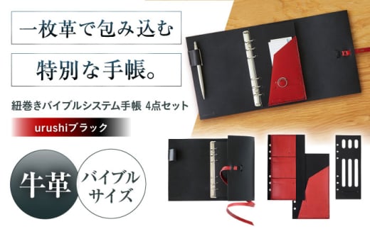 KAKURA 紐巻きバイブルシステム手帳 4点セット【urushiブラック】 本革 レザー おすすめ 文具 セット バイブル ステーショナリー ビジネス 黒 革製品 革 贈答 ギフト 産地直送 取り寄せ 送料無料 大阪 大阪府高槻市/KAKURA [AOBI017]