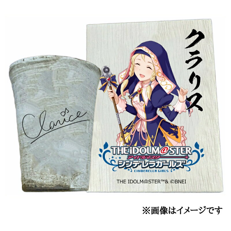 【ふるさと納税】アイドルマスター シンデレラガールズ 信楽焼フリーカップ【クラリス】[3141]