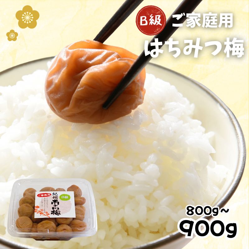 【ふるさと納税】紀州南高梅　はちみつ　家庭用B級　800g or 900g | 梅干 梅干し 梅 うめ はちみつ梅 ご飯のお供