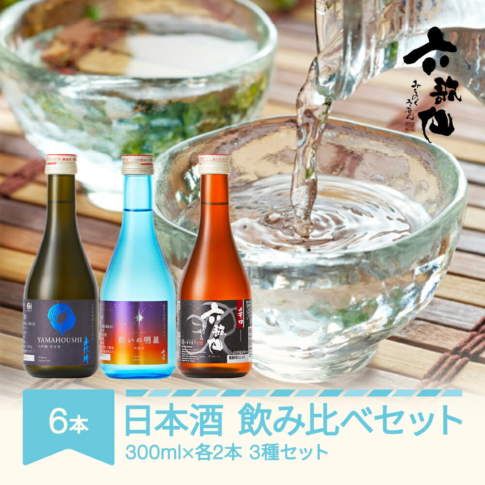 【ふるさと納税】日本酒 酒 飲み比べセット 六歌仙 酔いの明星 生酒 吟醸 辛口 山法師 雪女神 大吟醸 300ml×各2本 計6本 送料無料 ※沖縄・離島への配送不可 ab-st6yx300