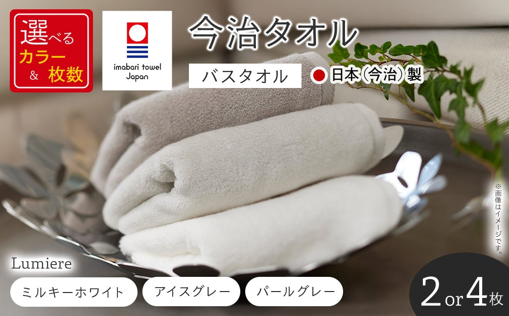 
                  ＜選べる枚数・カラー＞Lumiere バスタオル(2枚/4枚・3カラー) 【m94-04・m94-09】【マツイコーポレーション】
                