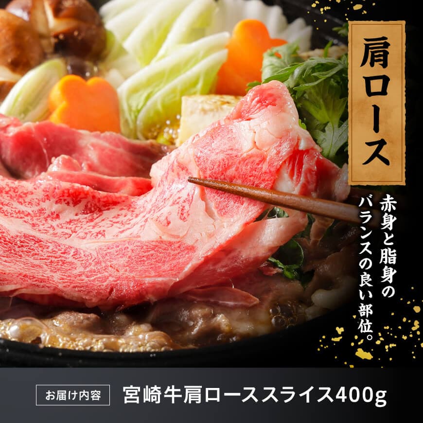 宮崎牛肩ローススライス400g 【 肉 牛肉 すき焼き しゃぶしゃぶ 】 [C11415]