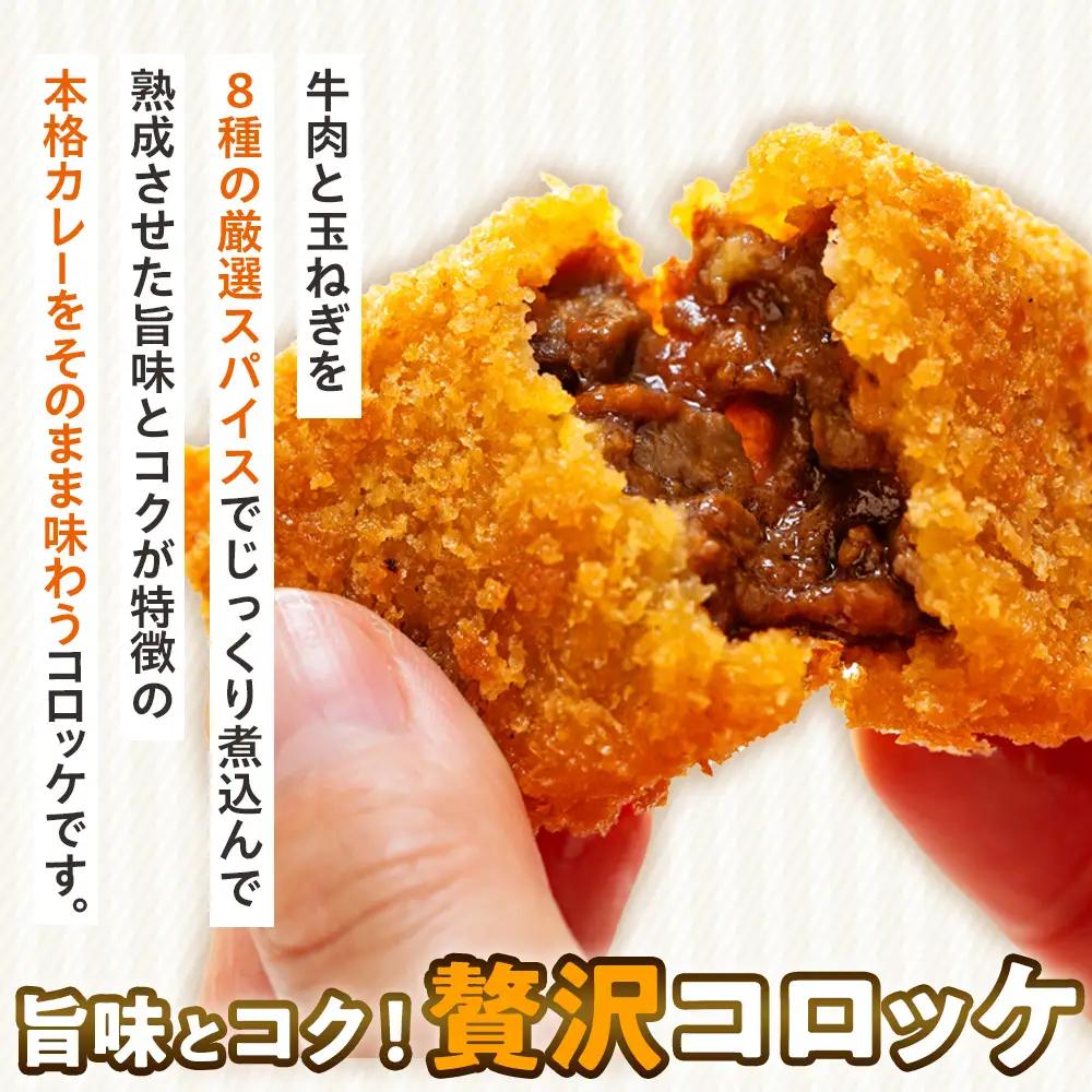コロモア コク旨じゅわっとビーフカレーコロッケ 280g（8個入り） 12袋 サンマルコ食品㈱ | コロッケ じゃがいも ポテト 洋食 牛肉 エスコン 揚げ物 冷凍食品 エスコン 北海道 津別町 送料
