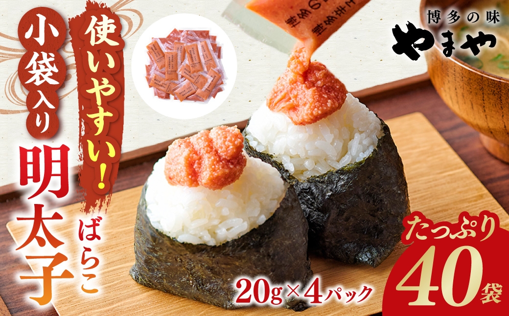 
                  やまや 明太子ばらこ 小袋入り （20g×40） 合計800g 粒感 辛味 旨味 おにぎり 納豆 明太子 めんたいこ 海鮮 魚介類 魚卵 水産加工品 ばらこ 冷凍
                