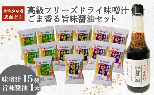 創業160年 の 蔵元 が 無添加 味噌 と 天然 だし で作る  高級 フリーズドライ 味噌汁 15袋 ごま香る 旨味醤油 1本 ( セット 詰め合わせ インスタント 醤油 常温 肉 魚 唐揚げ ハンバーグ 豆腐 餃子 焼売 中華 ごま 長期保存 みそ みそ汁 非常食 防災 備蓄 非常用 朝食 即席 ) 下関 山口