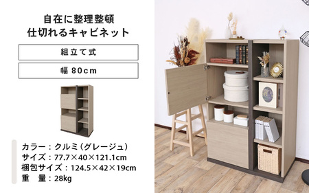 幅80cm 仕切れるキャビネット PABO-1280OT クルミ (グレージュ) 日本製 ≪寄付者様組み立て品≫ 【収納棚 キャビネット 扉付き 本棚 サイドボード プッシュ扉 扉付き スリム 収納 