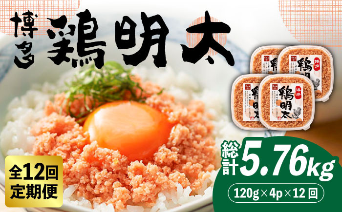 
【全12回定期便】【華味鳥×明太子の名物コラボ！】博多 鶏明太 120g×4パック《築上町》【株式会社MEAT PLUS】 辛子明太子 おつまみ [ABBP081] 132000円
