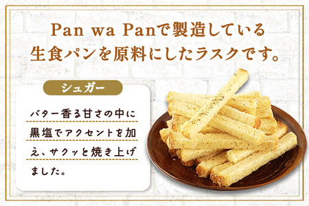 生食パン専門店『Pan wa Pan』 の ラスク（シュガー）10袋 手土産 ギフト スイーツ 焼菓子 お菓子