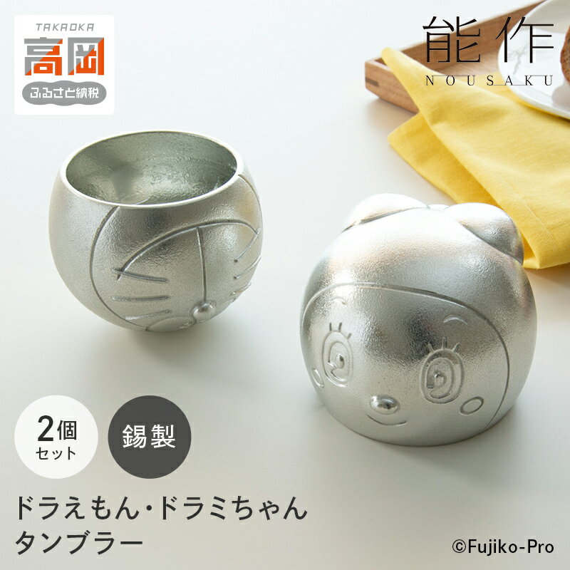 【ふるさと納税】タンブラー ドラえもん＆ドラミちゃん 能作 セット 錫 酒器 キャラクター