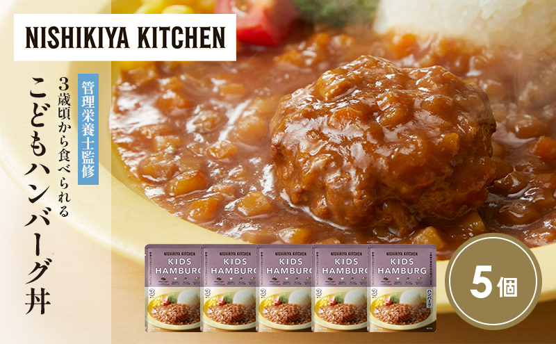 こどもハンバーグ丼5個セット NISHIKIYA KITCHEN レトルト レトルト食品 非常食 備蓄 贈り物 プレゼント ギフト お中元 ニシキヤキッチン にしき ニシキ にしき食品 岩沼