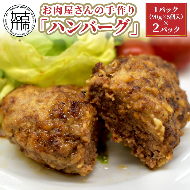 【ふるさと納税】【レビューキャンペーン】お肉屋さんの手作り「ハンバーグ」(銘柄牛ミンチ使用)《 美味しい ハンバーグ 冷凍 手作り 国産牛 職人 鉄板焼 特上ハンバーグ 惣菜 小分け 簡単調理 こだわり 》