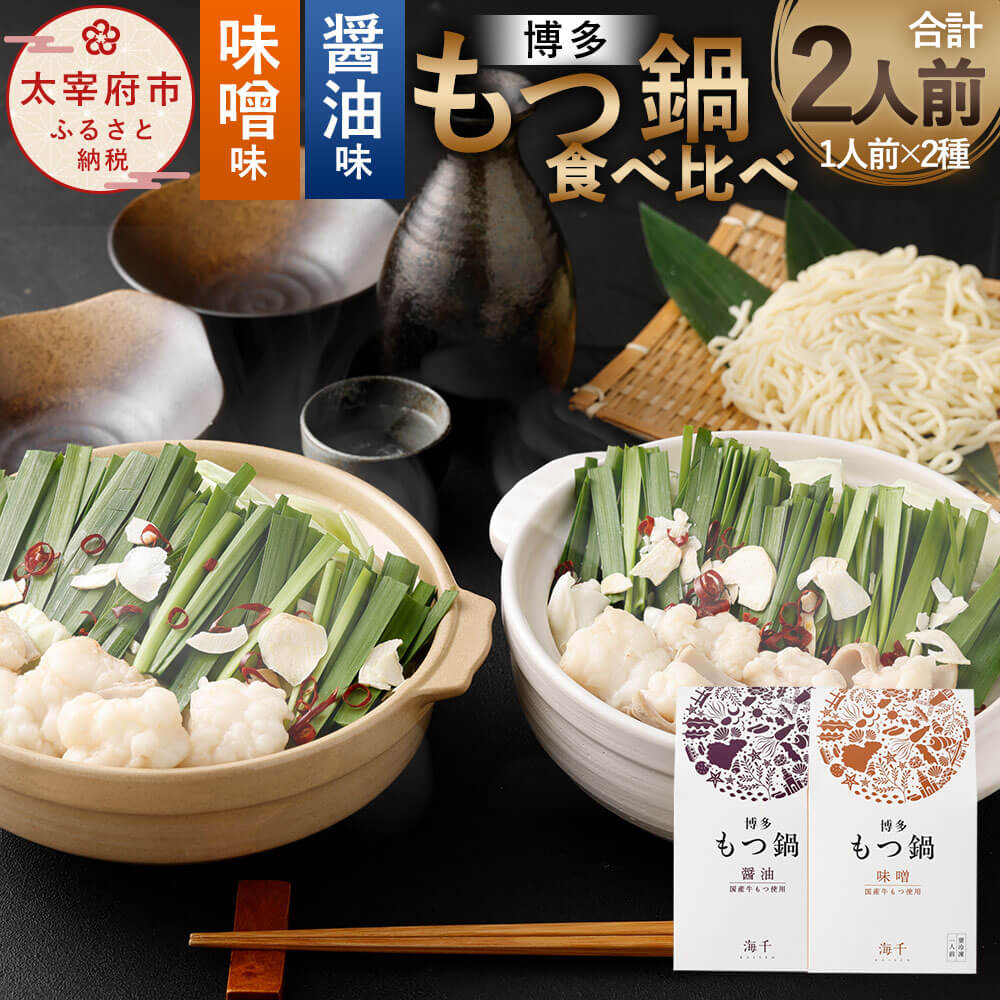 【ふるさと納税】博多 もつ鍋 食べ比べ 1人前セット 醤油味 味噌味 合計2人前 国産 牛もつ 200g スープ 200cc ちゃんぽん麺 300g にんにくチップ 6g 唐辛子 3g ホルモン 鍋 お取り寄せ グルメ 冷凍 送料無料