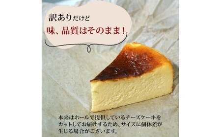 訳あり バスクチーズケーキ 4個 | ケーキ スイーツ [1710]