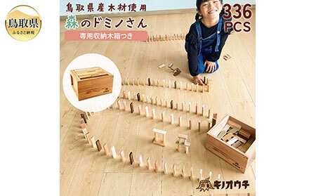 森のドミノさん_T2600325