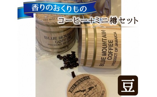 
【豆タイプ】香りのおくりもの…【コーヒー＋ミニ樽セット】 ／ 珈琲 コーヒー豆 焙煎 東京都
