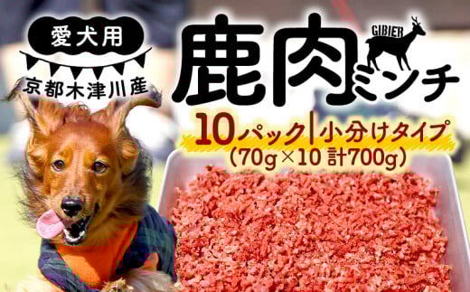 愛犬用 鹿肉 ミンチ ( 70g×10パック ) 手作り 犬用 子犬 成犬 国産 ドッグフード おやつ 餌 エサ 高タンパク ペット用品 ペット 犬 トッピング ジビエ 小分け 個包装 京都 木津川