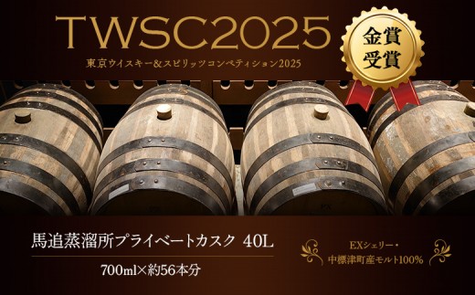 【ウイスキー樽オーナー権】 ★TWSC2025金賞受賞★馬追蒸溜所プライベートカスク40L（700ml×約56本分）EXシェリー