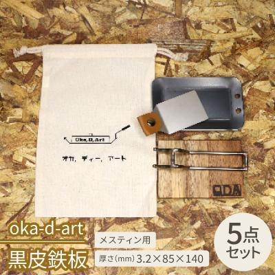 ふるさと納税 岡崎市 oka-d-art　黒皮鉄板 メスティン用 コットン袋付き5点セット 厚さ3.2mm×85×140