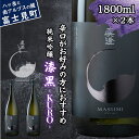 【ふるさと納税】真澄 純米吟醸 漆黒 KURO 辛口 1800ml 2本 日本酒 地酒 酒 食中酒 コンクール コンテスト 金賞 受賞 数量限定 限定 宮坂醸造 老舗 諏訪五蔵 富士見蔵 プレゼント ギフト 贈り物 贈答 家飲み 晩酌 お歳暮 父の日 母の日 信州 長野県 富士見町