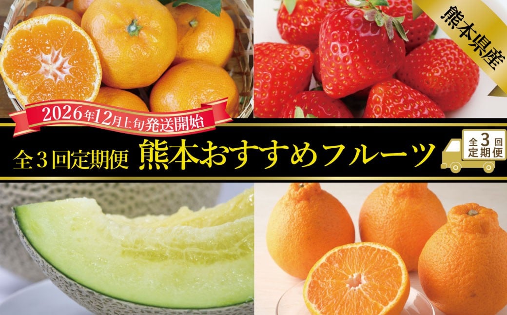 
            【年3回定期便】 熊本おすすめフルーツ定期便A（みかん・いちご・メロン＆デコポン） 【2026年12月上旬発送開始】 みかん ミカン 蜜柑 いちご イチゴ 苺 メロン デコポン フルーツ 果物 くだもの 果汁 果実 定期便 年3回 熊本県 熊本県産
          