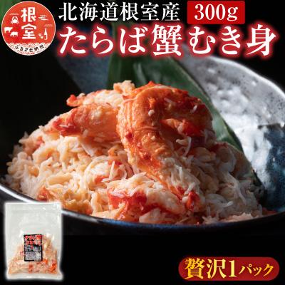 ふるさと納税 根室市 ＜12/21まで年内配送＞★たらば蟹むき身300g×1P A-36064
