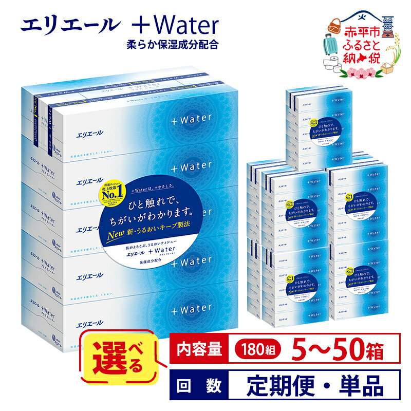 【ふるさと納税】エリエール ＋Water 180組 ティッシュペーパー 箱 【選べる内容量 5箱 25箱 50箱 回数 定期便 単品】ティッシュ 日用品 生活必需品 やわらか 保湿成分配合 まとめ買い 紙 防災 常備品 北海道 赤平市 2025_CP　お届け：準備でき次第順次出荷