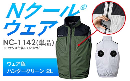 Nクール®ウェア（男女兼用） ベスト NC-1142 単品 ウェア色ハンターグリーン 2L F4N-2237