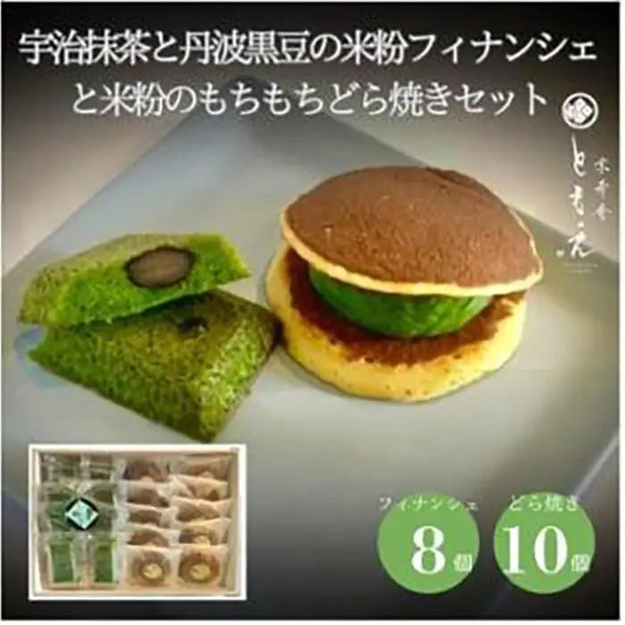 フィナンシェ 宇治抹茶と丹波黒豆の米粉フィナンシェ8個と米粉のもちもちどら焼き(抹茶きな粉餡)10個 