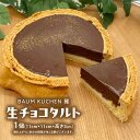 【ふるさと納税】BAUM KUCHEN 雅の生チョコタルト 1個 ケーキ チョコレート チョコタルト バウムクーヘン スイーツ お菓子 チョコ みやび 雅 ギフト 佐賀県 太良町 M107