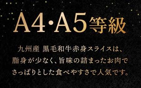 【緊急支援品】  A4～A5 限定 九州産 黒毛和牛 赤身 スライス （もも・うで） 合計1.2kg 【数量限定】【2025年7月発送】