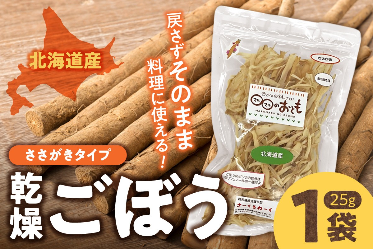 
                  北海道乾燥野菜　ごぼうささがき
                