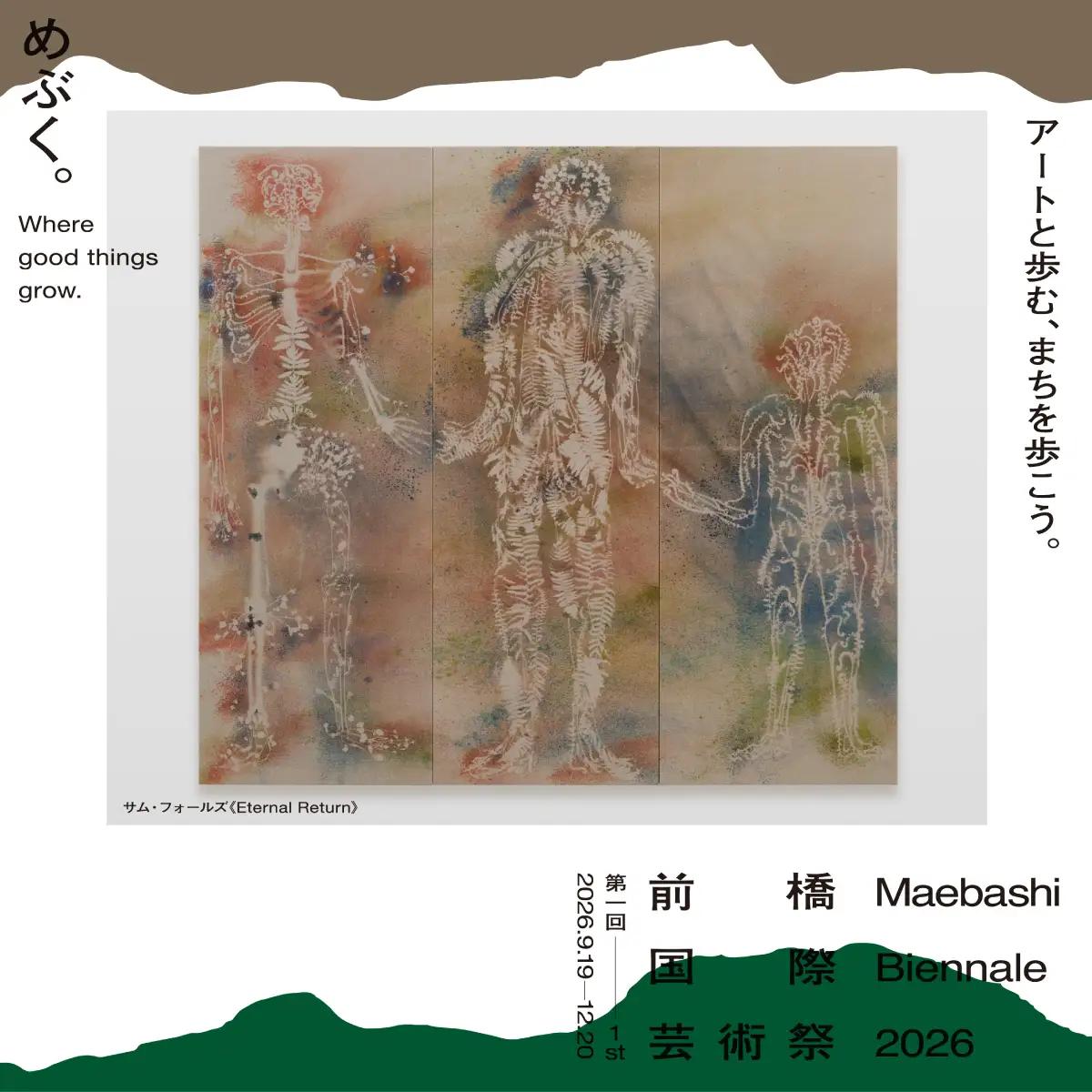 【第1回 前橋国際芸術祭2026】パスポートチケット 引換券 2枚