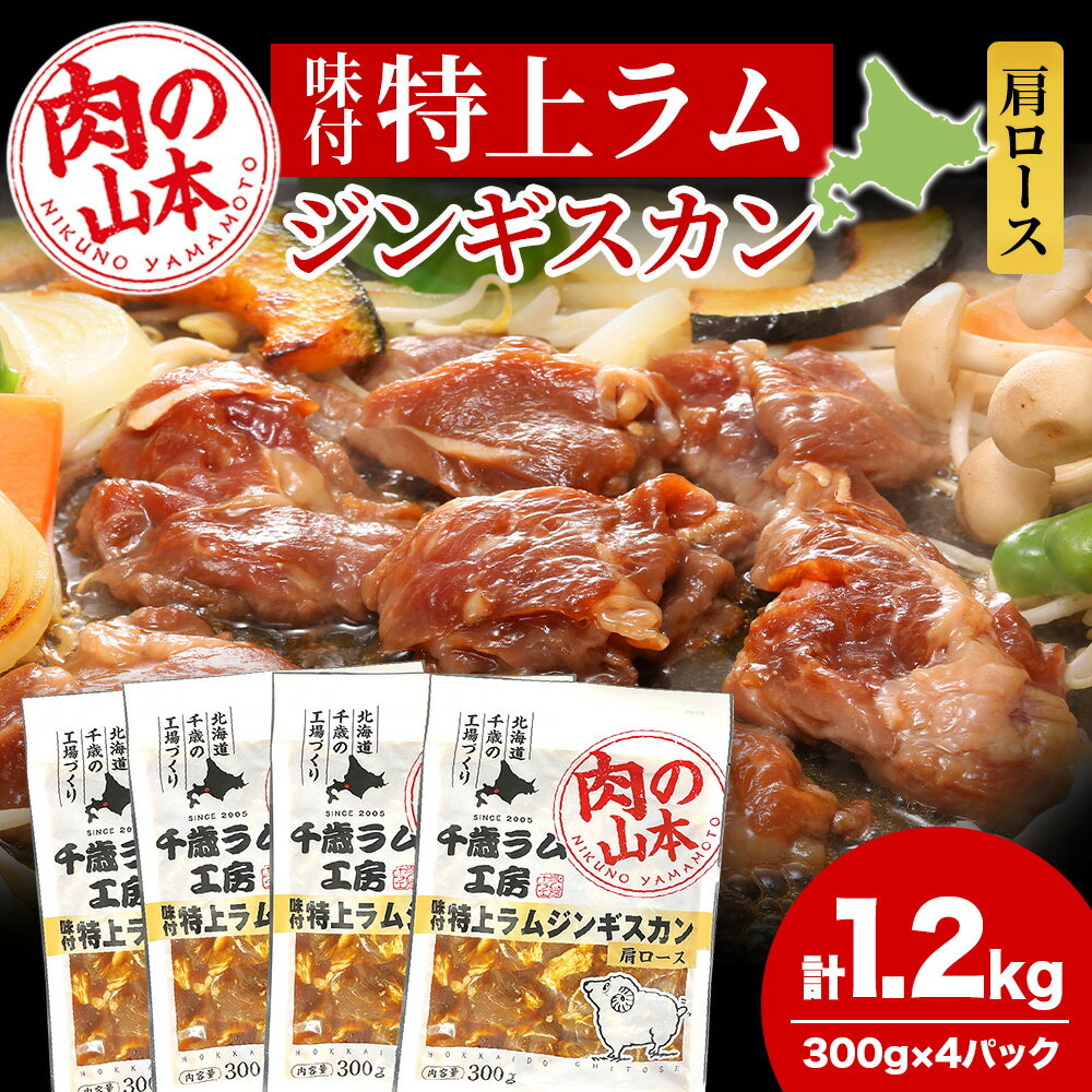 【ふるさと納税】味付特上ラムジンギスカンセット 300g×4 羊肉 焼肉 お肉 味付き BBQ キャンプ ＜肉の山本＞北海道ふるさと納税 お肉 肉 にく ニク 北海道 千歳市 羊肉 らむ ラム 肩ロース【北海道千歳市】ギフト ふるさと納税 夏ギフト