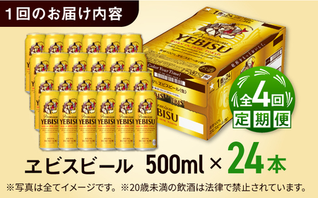 【全4回定期便】サッポロ ヱビスビール 500ml×24缶  合計96缶   /ビール お酒  エビス 大分 日田 サッポロビール /[ARDC058]