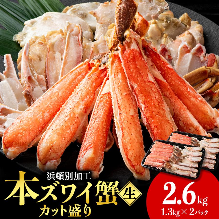 ふるさと納税 浜頓別町 ☆生本ズワイカット盛り(ビードロカット)1.3kg×2セット