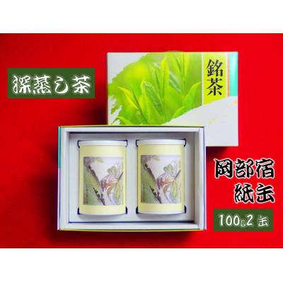 ふるさと納税 藤枝市 静岡県産 深蒸し茶「岡部宿 紙缶2缶」 (100g×2缶)