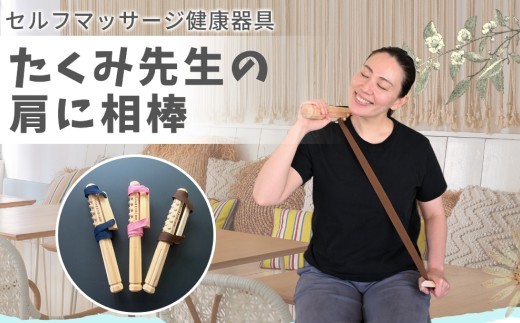 【ピンク】たくみ先生の肩に相棒（セルフマッサージ健康器具）